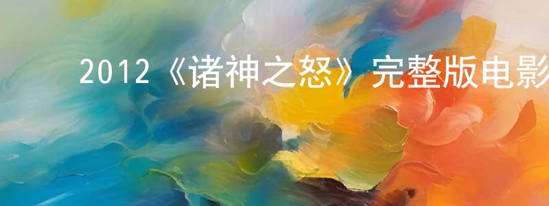 ﻿曹镇东发布﻿2012《诸神之怒》完整版电影/在线观看/百度云-美剧天堂
